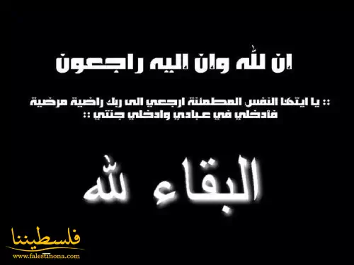 "م.ت.ف" وحركة "فتح" تنعيان إلى جماهير شعبنا الفلسطيني واللبناني وفاة القائد أحمد الخطيب