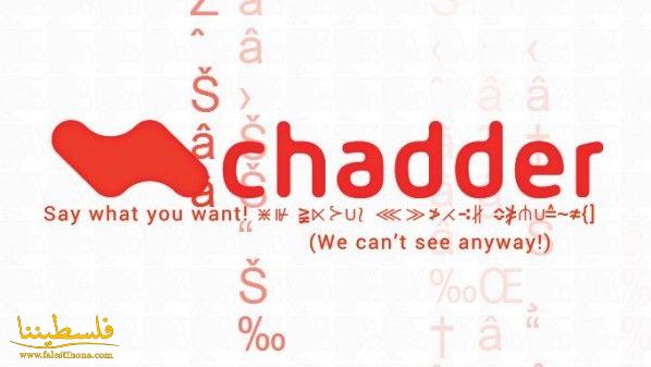 إطلاق التطبيق Chadder للتراسل الفوري المُشفر