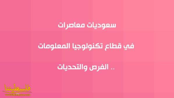 سعوديات معاصرات في قطاع تكنولوجيا المعلومات .. الفرص والتحديات