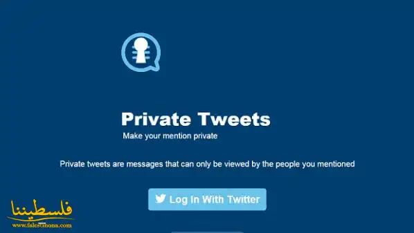 Private Tweets .. موقع جديد للرسائل الخاصة على “تويتر”