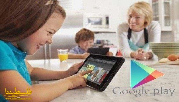 تصميم جديد لـ Google Play يتيح الإشراف العائلي على التطبيقات والألعاب