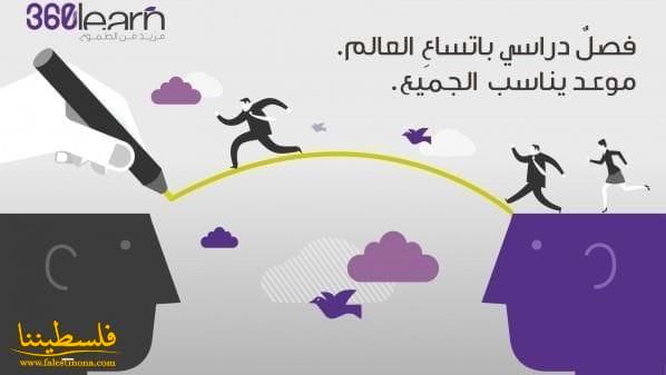 منصة التعليم الإلكتروني 360eLearn تعلن عن انطلاق صفحة تسجيل المدرسين