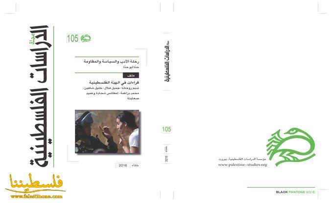 صدور العدد 105 من مجلة "الدراسات الفلسطينية" قراءة في الهبّة الفلسطينية