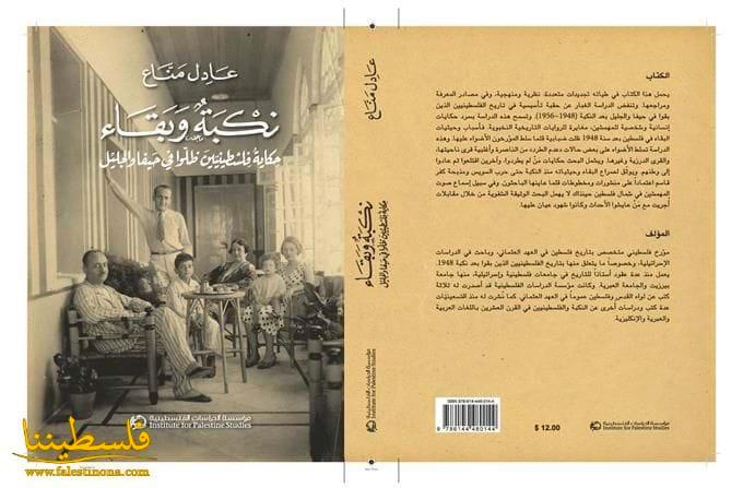 كتاب "نكبة وبقاء: حكاية فلسطينيين ظلّوا في حيفا والجليل" (1948 – 1956)