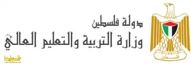 وزارة التربية تجدد رفضها لأي تغيير على المناهج الفلسطينية