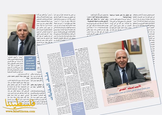 الأحمد لمجلة "القدس": نجاحُ حكومة الوفاق الو...