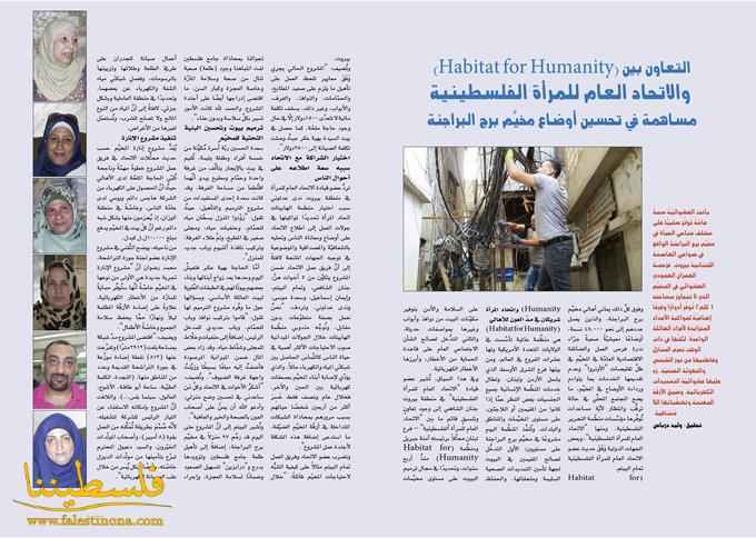 التعاون بين (Habitat for Humanity)  والاتحاد العام للمرأة الفلسطينية مساهمة في تحسين أوضاع مخيَّم برج البراجنة