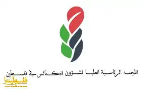 "اللجنة الرئاسية لشؤون الكنائس" تبحث آلية مواجهة إجراءات الاحتلال التي تستهدف باب الرحمة