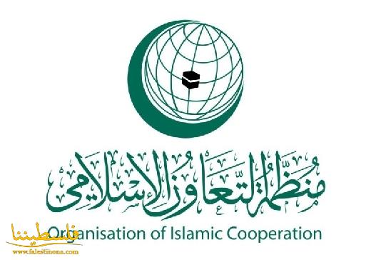 "التعاون الإسلامي" تدين مصادقة الاحتلال بناء 2300 وحدة استيطان...