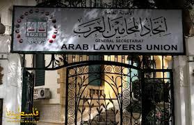 عمان: "اتحاد المحامين العرب" يبحث سبل التصدي لـ"صفقة القرن"