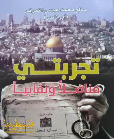 تقديم كتاب تجربتي "مناضلاً نقابياً" للكاتب صالح محمد عيسى النعراني