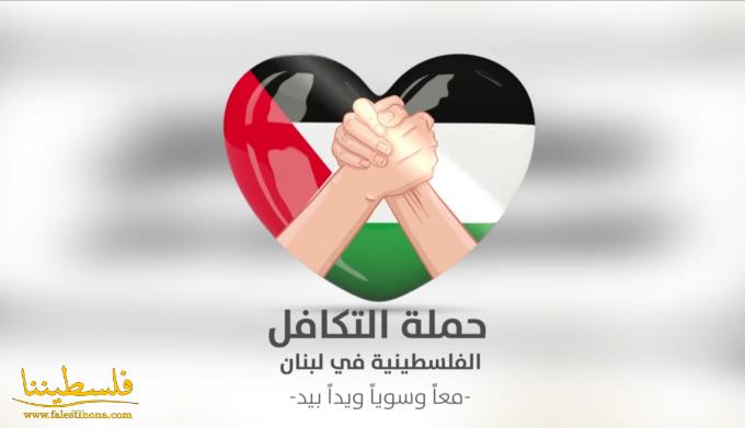 إطلاق حملة التكافل الفلسطينية في لبنان لجمع التبرعات مُساهمةً في التخفيف عن الأسر الفلسطينية