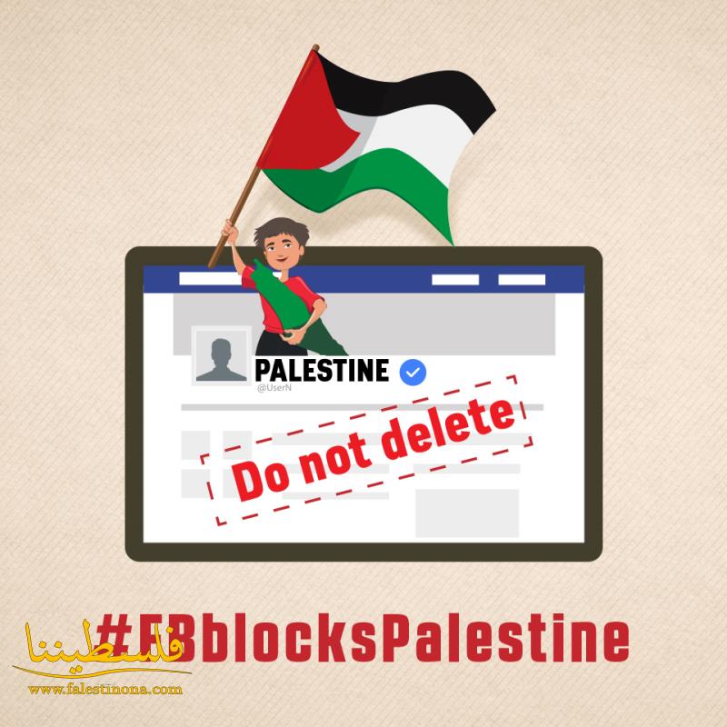 فيسبوك المنصّة الأكثر عداءً للقضية الفلسطينية