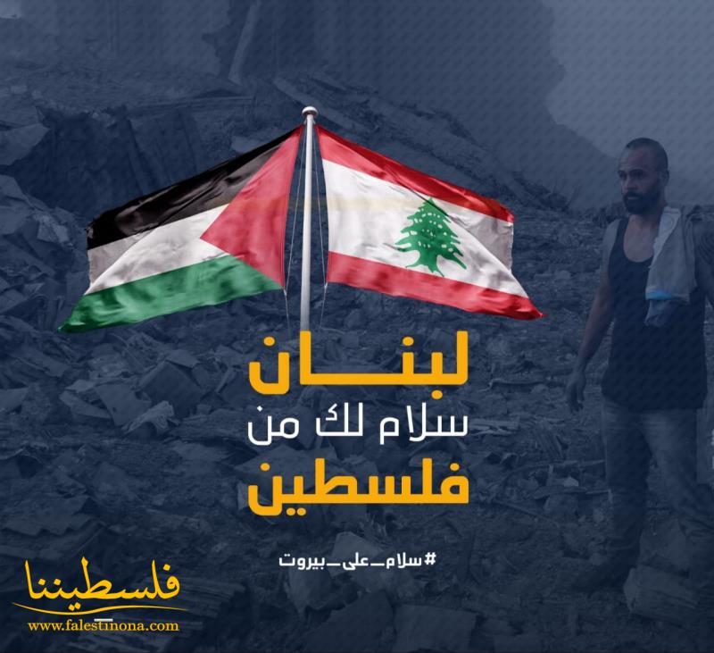بيروت في قلب فلسطين وكلِّ فلسطيني