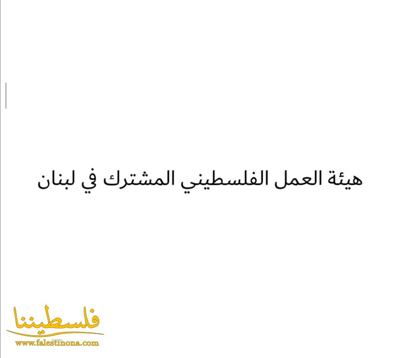 هيئة العمل الفلسطيني المشترك في لبنان: إبرام دولة الإمارات الع...