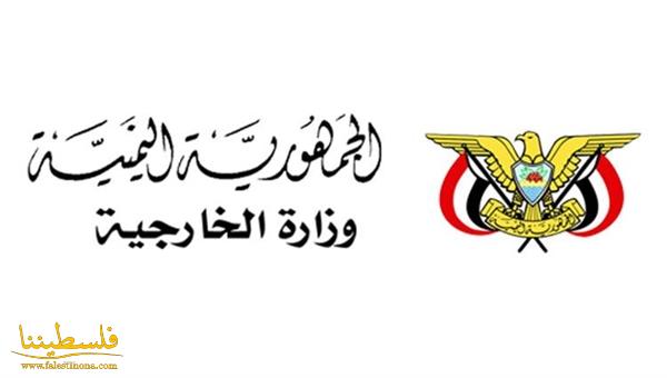 الحضرمي: موقف الجمهورية اليمنية سيظل ثابتا ولن يتغير تجاه القض...