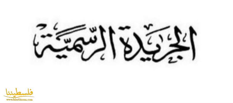 إصدار العدد الـ173 من الجريدة الرسمية "الوقائع الفلسطينية"