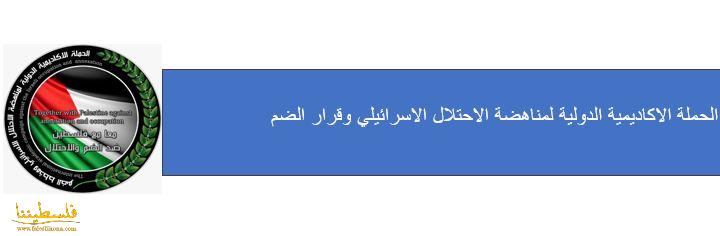 الحملة الأكاديمية الدولية تطالب الأمم المتحدة بتفعيل قراراتها بشأن احترام حقوق الإنسان في فلسطين