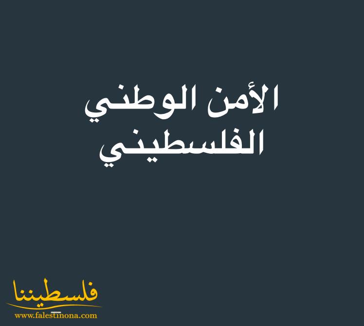 الأمن الوطني الفلسطيني يسلم مطلوبًا لمخابرات الجيش اللبناني في مخيم الرشيدية