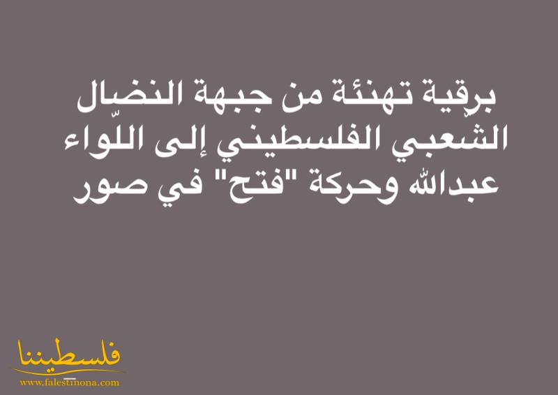 برقية تهنئة من جبهة النضال الشّعبي الفلسطيني إلى اللّواء عبدالله وحركة "فتح" في صور