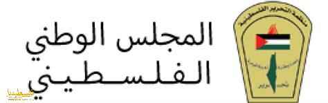 في ذكرى اعلان بلفور: "الوطني" يدعو لفرض عقوبات سياسية واقتصادية على الاحتلال لوقف جرائمه ضد شعبنا