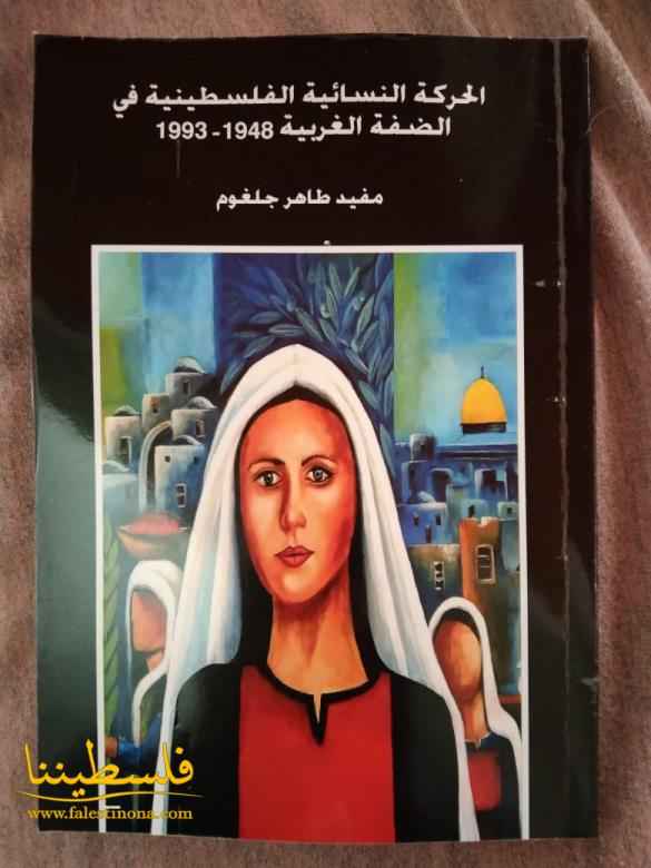 جنين: إطلاق كتاب "الحركة النسائيّة الفلسطينيّة في الضفة الغربية" للكاتب مفيد جلغوم