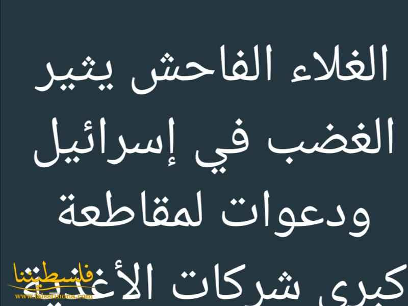 الغلاء الفاحش يثير الغضب في إسرائيل ودعوات لمقاطعة كبرى شركات الأغذية