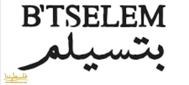 "بتسيلم" يرحب بتقرير "العفو الدولية" الذي وصف النظام الإسرائيليّ بـ"الأبارتهايد"