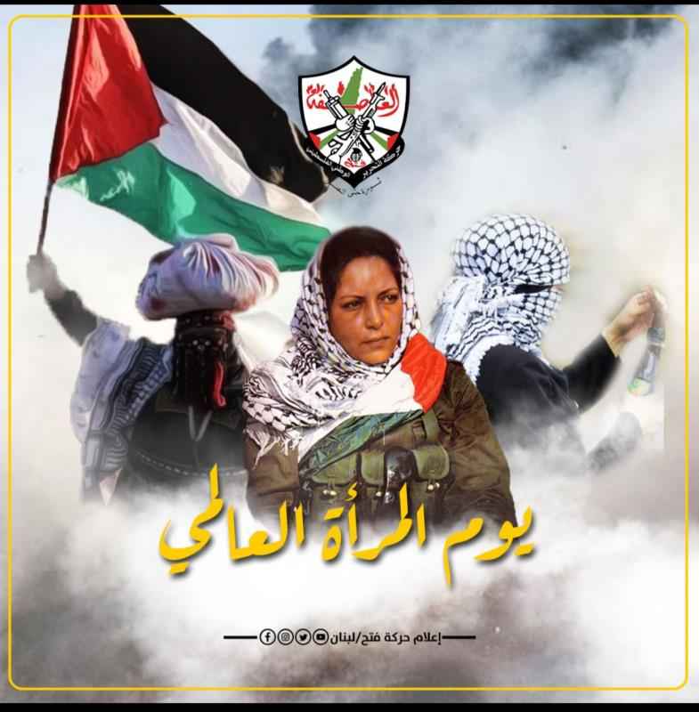 إعلام حركة "فتح" يُهنِّئ المرأة الفلسطينية في يومها العالمي