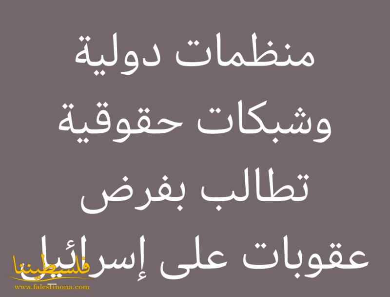 منظمات دولية وشبكات حقوقية تطالب بفرض عقوبات على إسرائيل