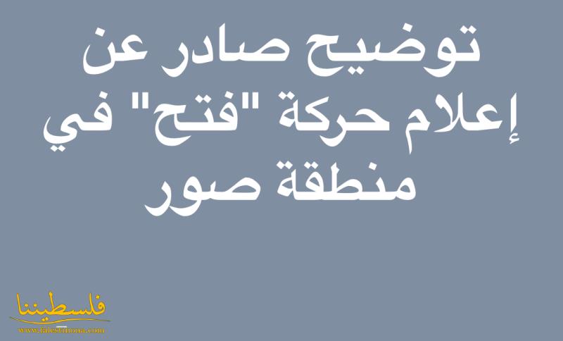 توضيح صادر عن إعلام حركة "فتح" في منطقة صور