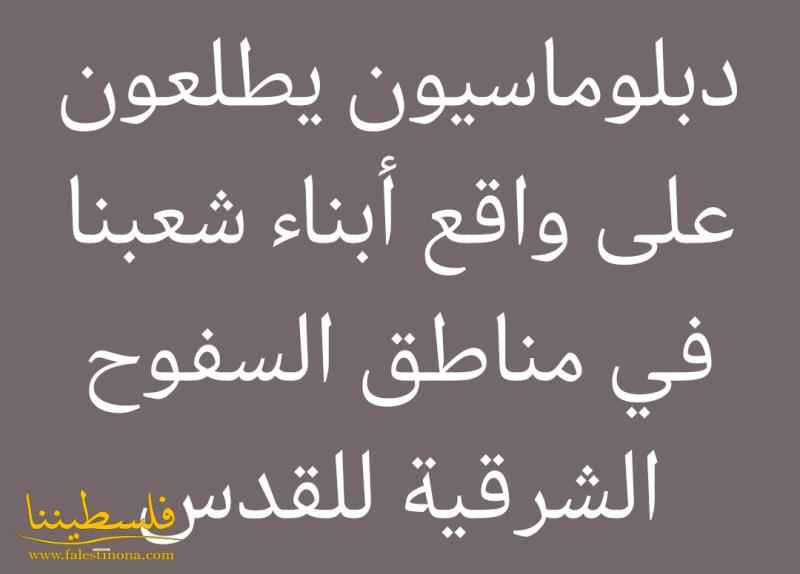 دبلوماسيون يطلعون على واقع أبناء شعبنا في مناطق السفوح الشرقية للقدس