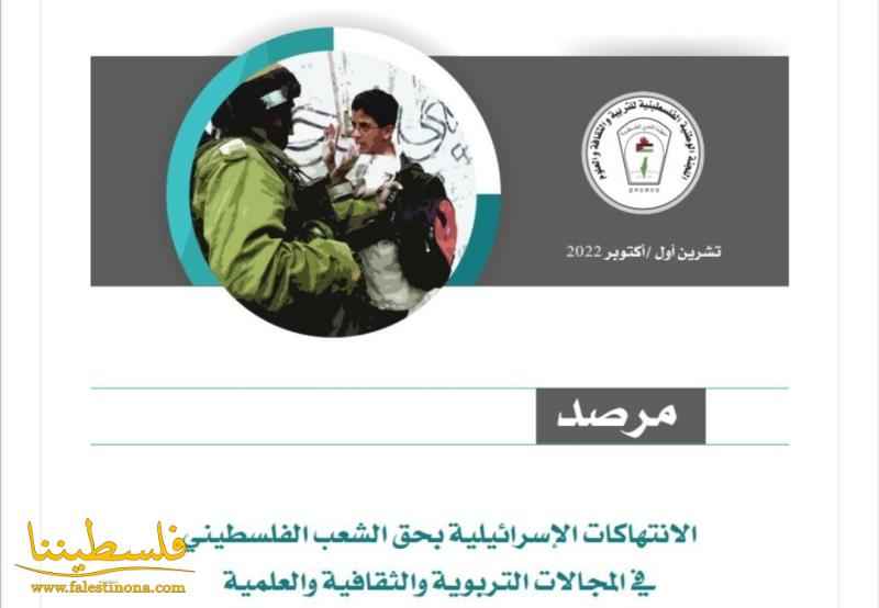 "اللجنة الوطنية للتربية والثقافة" تصدر "مرصد" الانتهاكات الإسرائيلية التربوية والثقافية في شهر تشرين أول