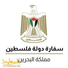 البحرين: سفارتنا والأمم المتحدة بمشاركة خارجية البحرين تحييان اليوم العالمي للتضامن مع الشعب الفلسطيني