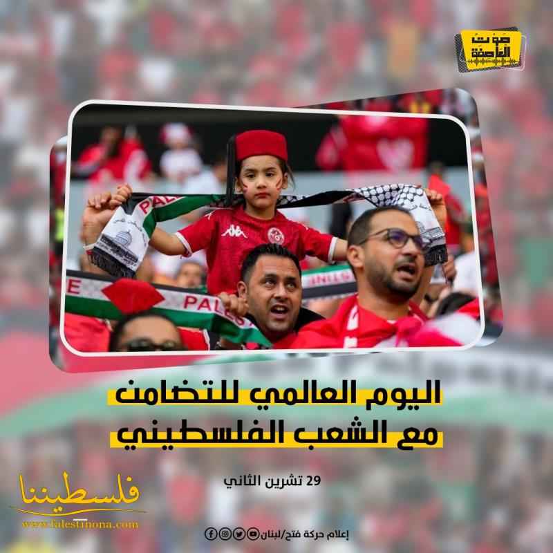 اليوم العالمي للتضامن مع الشعب الفلسطيني