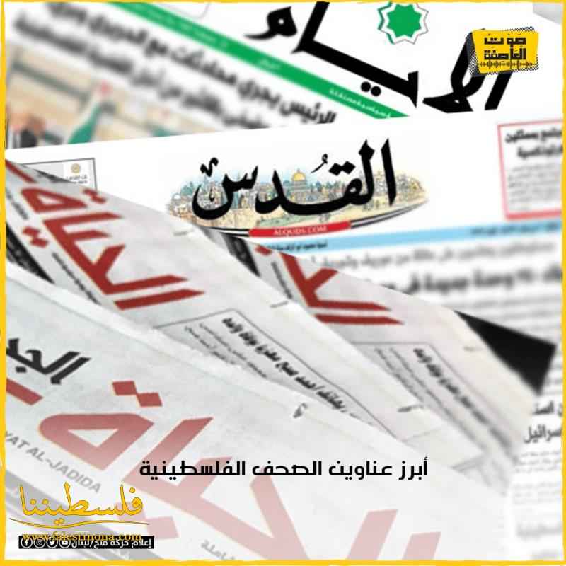 أبرز عناوين الصحف الفلسطينية الصادرة اليوم الخميس