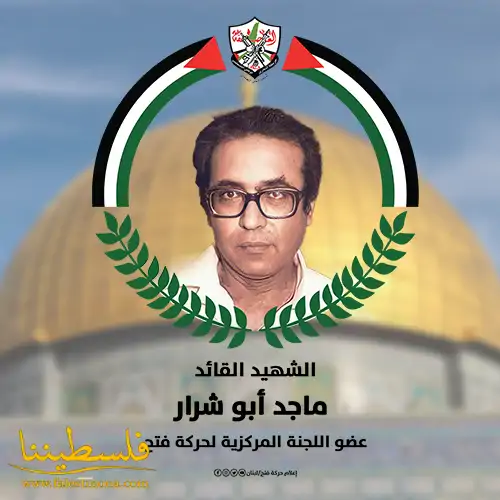 الشهيد القائد ماجد أبو شرار