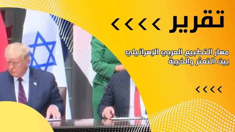 مسار التطبيع العربي الإسرائيلي بين التعثر والخيبة