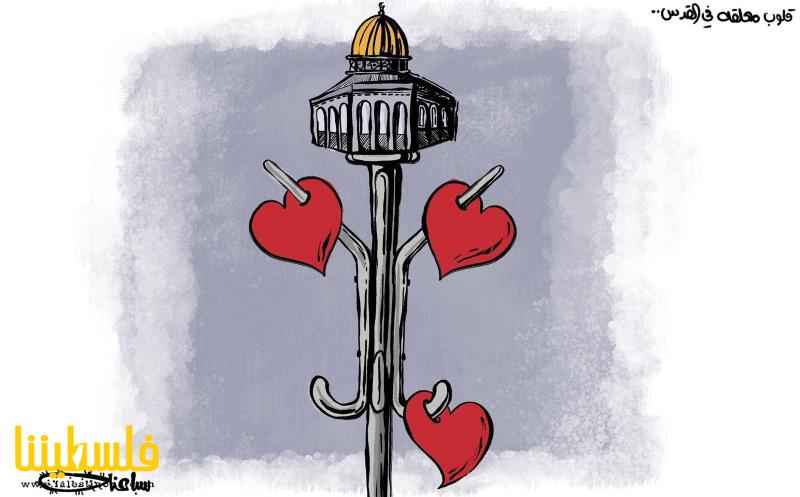 قلوب متعلقة في القدس