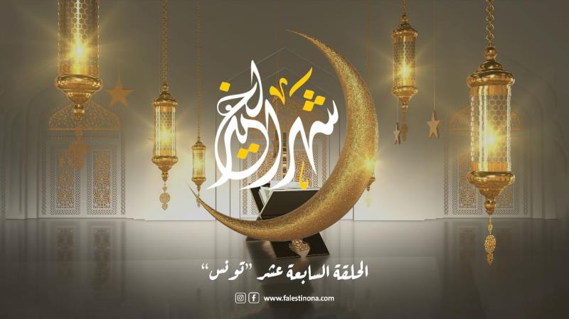 الحلقة السابعة عشر من برنامج "شهر الخير" تونس