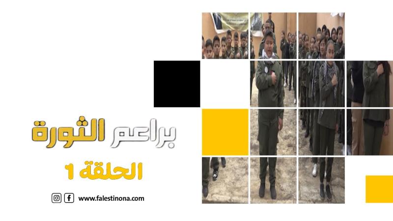 الحلقة الأولى من برنامج براعم الثورة "أشبال البداوي"