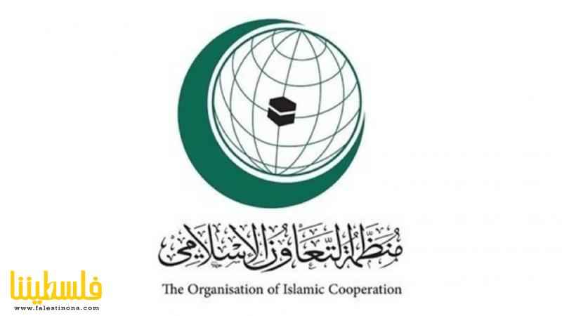 منظمة "التعاون الإسلامي" تؤكد ضرورة مساءلة ومحاسبة إسرائيل على...