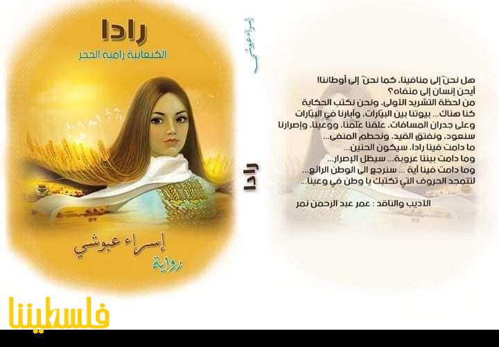 صدور رواية "رادا" للكاتبة إسراء عبوشي في جنين