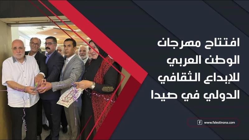 افتتاح مهرجان الوطن العربي للإبداع الثقافي الدولي في صيدا