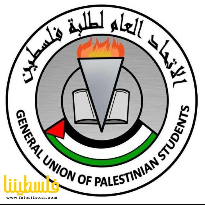 بيان صادر عن الإتحاد العام لطلبة فلسطين في لبنان