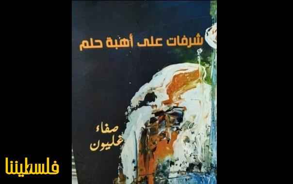 إضاءة على ديوان "شرفات على أهبة حلم" للشاعرة صفاء غليون