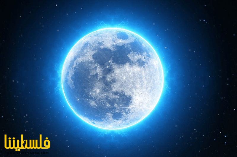"القمر الأزرق العملاق".. ظاهرة فلكية فريدة ستنير كوكب الأرض ال...