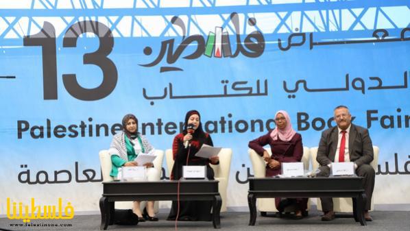 اليوم الرابع لمعرض فلسطين الدولي الثالث عشر للكتاب