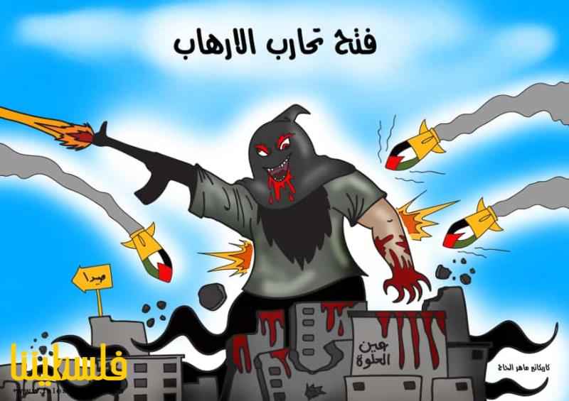 " فتح" تحارب الإرهاب