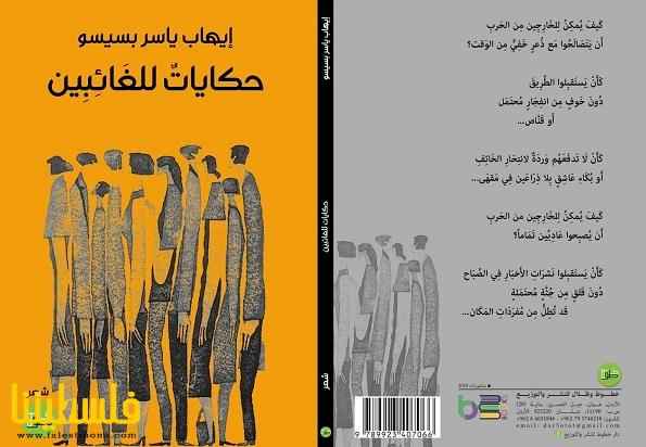 "حكايات للغائبين" إصدار جديد للشاعر إيهاب بسيسو